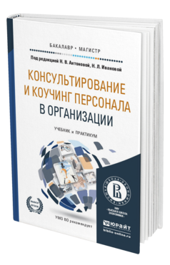 Обложка книги КОНСУЛЬТИРОВАНИЕ И КОУЧИНГ ПЕРСОНАЛА В ОРГАНИЗАЦИИ Антонова Н.В. - Отв. ред., Иванова Н.Л. - Отв. ред. Учебник и практикум