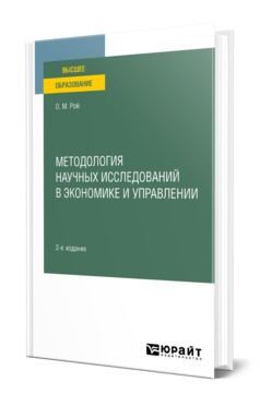 Обложка книги МЕТОДОЛОГИЯ НАУЧНЫХ ИССЛЕДОВАНИЙ В ЭКОНОМИКЕ И УПРАВЛЕНИИ Рой О. М. Учебное пособие