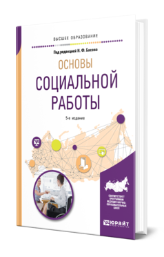 Обложка книги ОСНОВЫ СОЦИАЛЬНОЙ РАБОТЫ Под ред. Басова Н.Ф. Учебное пособие