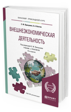 Обложка книги ВНЕШНЕЭКОНОМИЧЕСКАЯ ДЕЯТЕЛЬНОСТЬ Прокушев Е.Ф. - отв. ред. Учебник и практикум