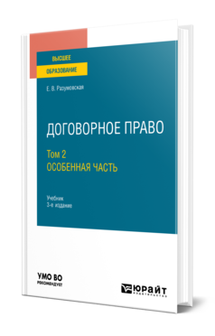 Обложка книги ДОГОВОРНОЕ ПРАВО В 2 Т. ТОМ 2. ОСОБЕННАЯ ЧАСТЬ Разумовская Е. В. Учебник