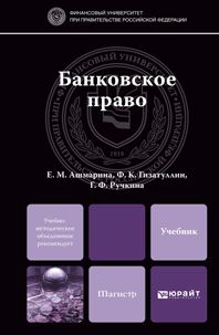 Обложка книги БАНКОВСКОЕ ПРАВО Ашмарина Е.М., Гизатуллин Ф.К., Ручкина Г.Ф. Учебник для магистров