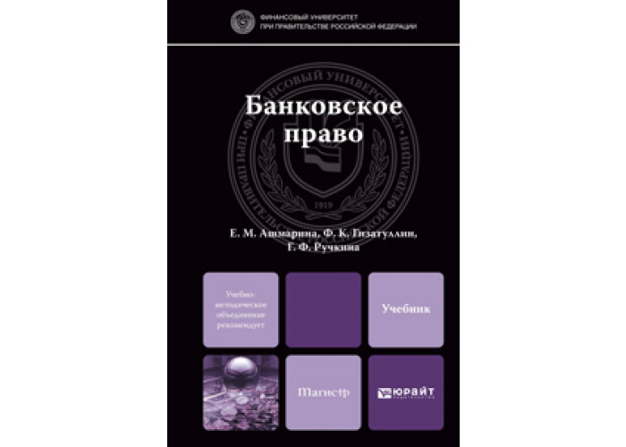 Банковское право учебник. Банковское право. Публичное банковское право. Кредитное право. Банковское право Ручкина.