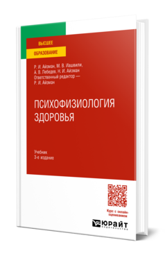 Обложка книги ПСИХОФИЗИОЛОГИЯ ЗДОРОВЬЯ Айзман Р. И., Иашвили М. В., Лебедев А. В., Айзман Н. И. ; Отв. ред. Айзман Р. И. Учебник