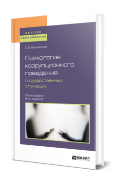 Обложка книги ПСИХОЛОГИЯ КОРРУПЦИОННОГО ПОВЕДЕНИЯ ГОСУДАРСТВЕННЫХ СЛУЖАЩИХ Ванновская О. В. Монография