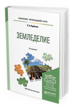 Обложка книги ЗЕМЛЕДЕЛИЕ Курбанов С.А. Учебное пособие