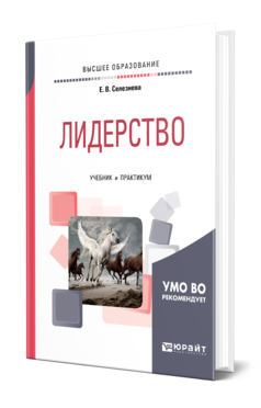 Обложка книги ЛИДЕРСТВО Селезнева Е. В. Учебник и практикум