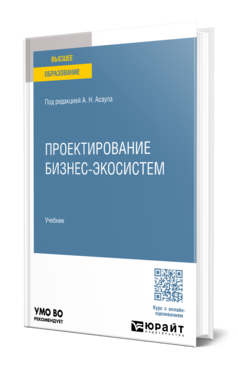 Проектирование бизнес-экосистем, купить, продажа, заказать