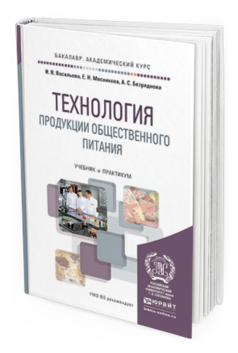 Обложка книги ТЕХНОЛОГИЯ ПРОДУКЦИИ ОБЩЕСТВЕННОГО ПИТАНИЯ Васильева И. В., Мясникова Е. Н., Безряднова А. С. Учебник и практикум