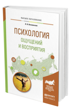 Обложка книги ПСИХОЛОГИЯ ОЩУЩЕНИЙ И ВОСПРИЯТИЯ Восковская Л. В. Учебное пособие