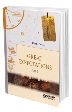 Обложка книги GREAT EXPECTATIONS IN 2 P. PART 1. БОЛЬШИЕ НАДЕЖДЫ В 2 Ч. ЧАСТЬ 1 Диккенс Ч. 