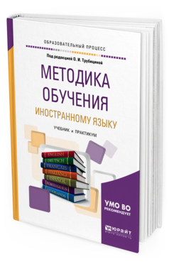 Обложка книги МЕТОДИКА ОБУЧЕНИЯ ИНОСТРАННОМУ ЯЗЫКУ Под ред. Трубициной О.И. Учебник и практикум