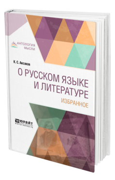 Обложка книги О РУССКОМ ЯЗЫКЕ И ЛИТЕРАТУРЕ. ИЗБРАННОЕ Аксаков К. С. 