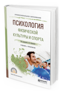 Обложка книги ПСИХОЛОГИЯ ФИЗИЧЕСКОЙ КУЛЬТУРЫ И СПОРТА Ловягина А.Е. - отв. ред. Учебник и практикум
