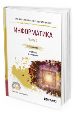 Обложка книги ИНФОРМАТИКА В 2 Ч. ЧАСТЬ 2 Новожилов О. П. Учебник