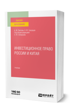 Обложка книги ИНВЕСТИЦИОННОЕ ПРАВО РОССИИ И КИТАЯ Лаптева А. М., Скворцов О. Ю. ; Под общ. ред. Скворцова О. Ю. Учебник