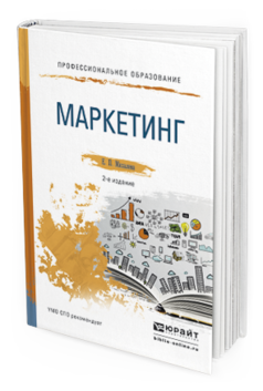Обложка книги МАРКЕТИНГ Михалева Е.П. Учебное пособие