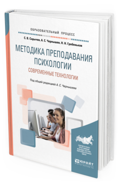 Обложка книги МЕТОДИКА ПРЕПОДАВАНИЯ ПСИХОЛОГИИ. СОВРЕМЕННЫЕ ТЕХНОЛОГИИ Чернышев А. С., Сарычев С. В., Гребеньков Н. Н. ; Под общ. ред. Чернышева А.С. Учебное пособие