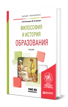 Обложка книги ФИЛОСОФИЯ И ИСТОРИЯ ОБРАЗОВАНИЯ Путилова Л. М., Бубнова М. И. Учебник