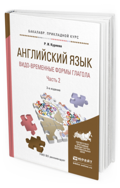 Обложка книги АНГЛИЙСКИЙ ЯЗЫК. ВИДО-ВРЕМЕННЫЕ ФОРМЫ ГЛАГОЛА В 2 Ч. ЧАСТЬ 2  Р. И. Куряева. Учебник