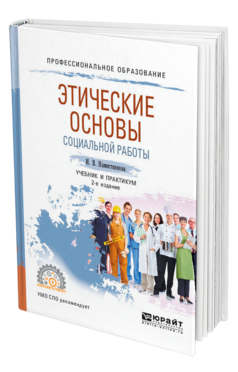 Обложка книги ЭТИЧЕСКИЕ ОСНОВЫ СОЦИАЛЬНОЙ РАБОТЫ Наместникова И. В. Учебник и практикум