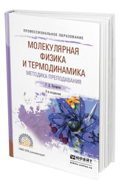 Обложка книги ФИЗИКА. МОЛЕКУЛЯРНАЯ ФИЗИКА И ТЕРМОДИНАМИКА. МЕТОДИКА ПРЕПОДАВАНИЯ Бухарова Г. Д. Учебное пособие