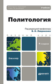Обложка книги ПОЛИТОЛОГИЯ Лавриненко В.Н. Учебник для бакалавров
