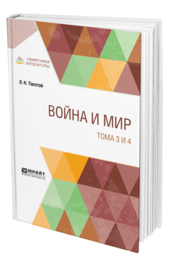 Обложка книги ВОЙНА И МИР В 4 Т. ТОМА 3 И 4 Толстой Л. Н. 