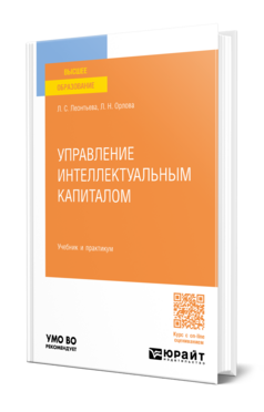 Обложка книги УПРАВЛЕНИЕ ИНТЕЛЛЕКТУАЛЬНЫМ КАПИТАЛОМ Леонтьева Л. С., Орлова Л. Н. Учебник и практикум