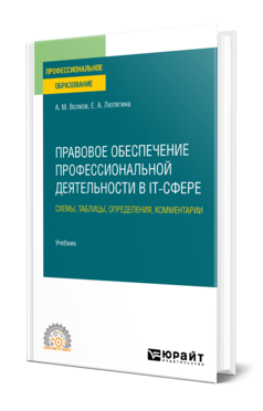 Обложка книги ПРАВОВОЕ ОБЕСПЕЧЕНИЕ ПРОФЕССИОНАЛЬНОЙ ДЕЯТЕЛЬНОСТИ В IT-СФЕРЕ. СХЕМЫ, ТАБЛИЦЫ, ОПРЕДЕЛЕНИЯ, КОММЕНТАРИИ Волков А. М., Лютягина Е. А. Учебник