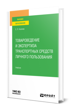 Обложка книги ТОВАРОВЕДЕНИЕ И ЭКСПЕРТИЗА ТРАНСПОРТНЫХ СРЕДСТВ ЛИЧНОГО ПОЛЬЗОВАНИЯ Калачев С. Л. Учебник