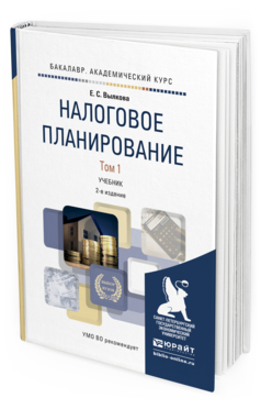 Обложка книги НАЛОГОВОЕ ПЛАНИРОВАНИЕ В 2 Т. ТОМ 1 Вылкова Е.С. Учебник для вузов