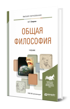 Обложка книги ОБЩАЯ ФИЛОСОФИЯ Спиркин А. Г. Учебник