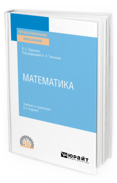 Обложка книги МАТЕМАТИКА Шипачев В. С. ; Под ред. Тихонова А. Н. Учебник и практикум