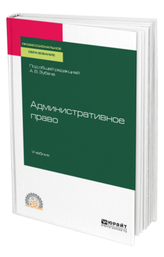 Обложка книги АДМИНИСТРАТИВНОЕ ПРАВО Под общ. ред. Зубача А.В. Учебник