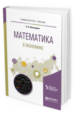 Обложка книги МАТЕМАТИКА В ЭКОНОМИКЕ Шевалдина О. Я. ; под науч. ред. Шевалдина В.Т. Учебное пособие