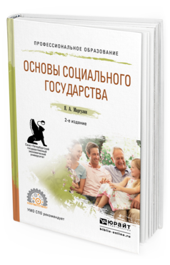 Обложка книги ОСНОВЫ СОЦИАЛЬНОГО ГОСУДАРСТВА Маргулян Я.А. Учебное пособие