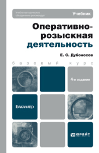 Обложка книги ОПЕРАТИВНО-РОЗЫСКНАЯ ДЕЯТЕЛЬНОСТЬ Дубоносов Е.С. Учебник для бакалавров