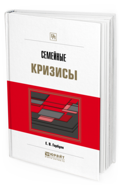 Обложка книги СЕМЕЙНЫЕ КРИЗИСЫ Горбуля Е. В. Практическое пособие