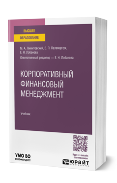 Обложка книги КОРПОРАТИВНЫЙ ФИНАНСОВЫЙ МЕНЕДЖМЕНТ Лимитовский М. А., Паламарчук В. П., Лобанова Е. Н. ; Отв. ред. Лобанова Е. Н. Учебник
