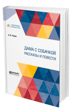 Обложка книги ДАМА С СОБАЧКОЙ. РАССКАЗЫ И ПОВЕСТИ Чехов А. П. 