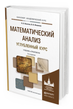 Обложка книги МАТЕМАТИЧЕСКИЙ АНАЛИЗ. УГЛУБЛЕННЫЙ КУРС Никитин А.А., Фомичев В.В. Учебник и практикум