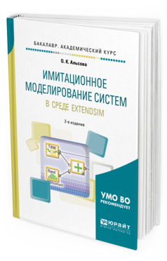 Обложка книги ИМИТАЦИОННОЕ МОДЕЛИРОВАНИЕ СИСТЕМ В СРЕДЕ EXTENDSIM Альсова О. К. Учебное пособие