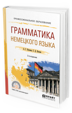 Обложка книги ГРАММАТИКА НЕМЕЦКОГО ЯЗЫКА Катаева А. Г., Катаев С. Д. Учебное пособие