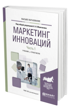 Обложка книги МАРКЕТИНГ ИННОВАЦИЙ в 2 ч. Часть 1. Под общ. ред. Молчанова Н. Н. Учебник и практикум
