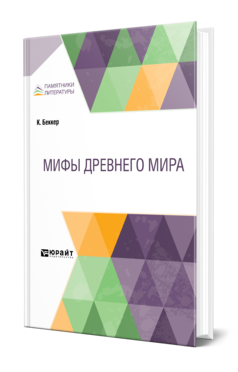 Обложка книги МИФЫ ДРЕВНЕГО МИРА Беккер К. ; Пер. Греч Н. И. 