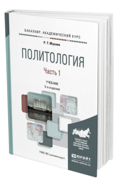 Обложка книги ПОЛИТОЛОГИЯ В 2 Ч. ЧАСТЬ 1 Мухаев Р.Т. Учебник