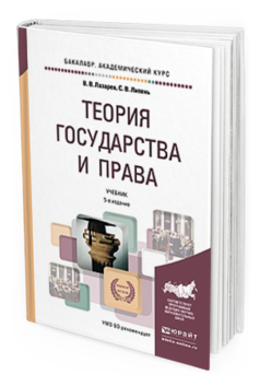 Обложка книги ТЕОРИЯ ГОСУДАРСТВА И ПРАВА Лазарев В.В., Липень С.В. Учебник