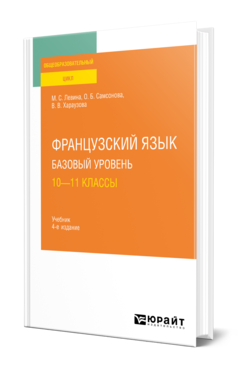 Обложка книги ФРАНЦУЗСКИЙ ЯЗЫК. БАЗОВЫЙ УРОВЕНЬ: 10—11 КЛАССЫ  М. С. Левина,  О. Б. Самсонова,  В. В. Хараузова. Учебник