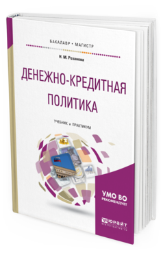 Обложка книги ДЕНЕЖНО-КРЕДИТНАЯ ПОЛИТИКА Розанова Н. М. Учебник и практикум